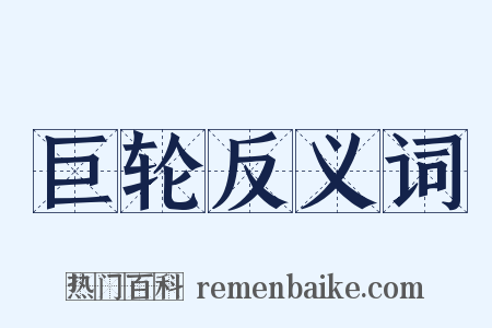 巨轮反义词是什么意思的图片
